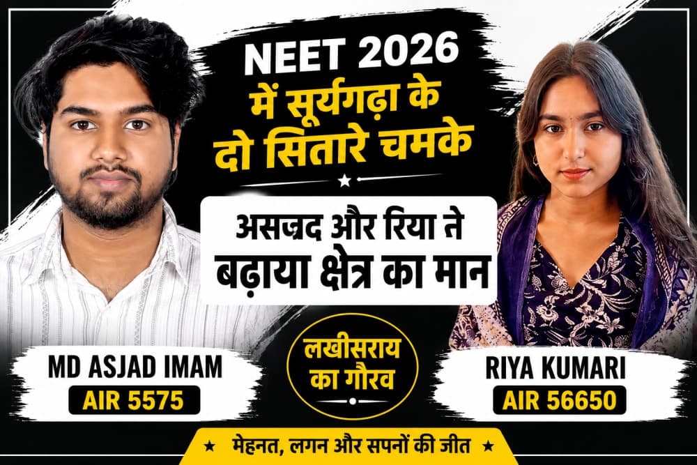 सूर्यगढ़ा NEET 2026 सफलता: असजद और रिया ने बढ़ाया क्षेत्र का मान, मेहनत से हासिल की बड़ी सफलता