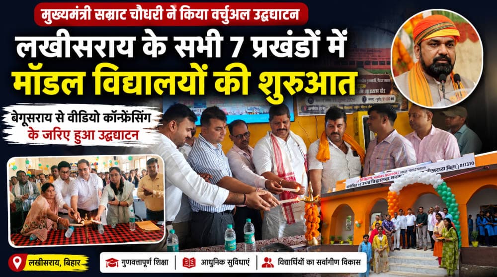लखीसराय के सभी सात प्रखंडों में शुरू हुए मॉडल विद्यालय, मुख्यमंत्री ने किया वर्चुअल उद्घाटन