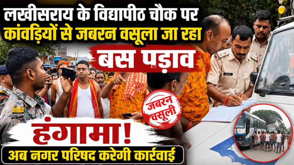 लखीसराय के विद्यापीठ चौक पर कांवड़ियों से जबरन बस पड़ाव शुल्क वसूली का आरोप, हंगामे के बाद हरकत में नगर परिषद