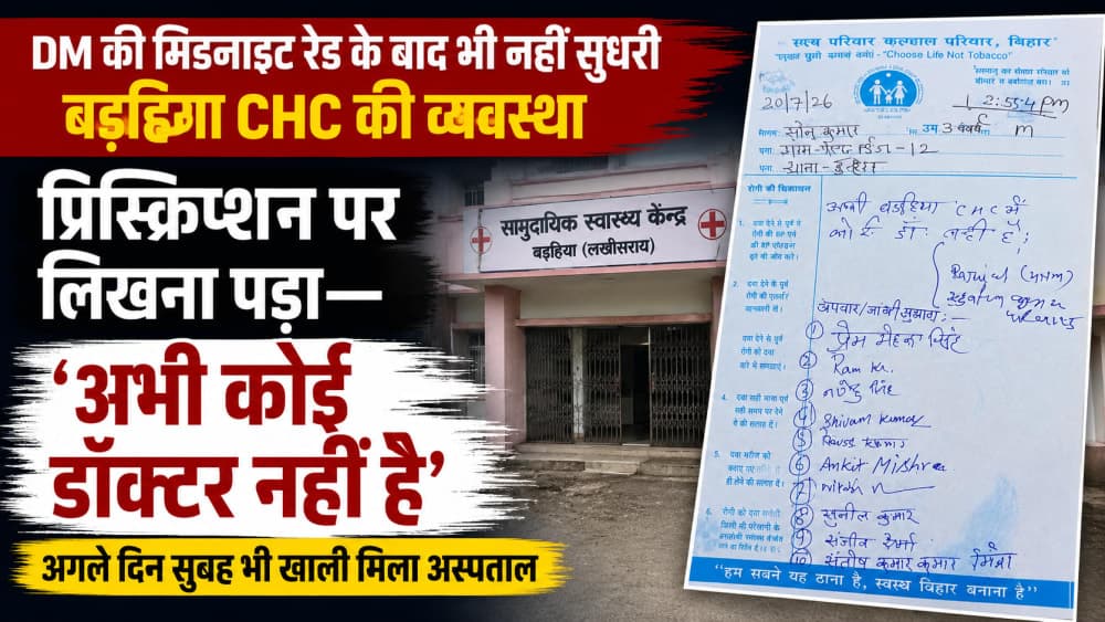 DM की मिडनाइट रेड के बाद भी नहीं सुधरी बड़हिया CHC की व्यवस्था: प्रिस्क्रिप्शन पर लिखना पड़ा—'अभी कोई डॉक्टर नहीं है', अगले दिन सुबह भी खाली मिला अस्पताल