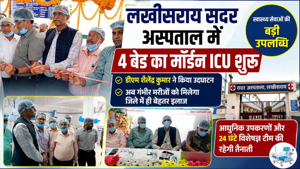 लखीसराय सदर अस्पताल में 4 बेड का मॉर्डन ICU शुरू, गंभीर मरीजों को जिले में मिलेगा बेहतर इलाज