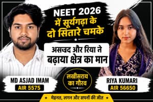 सूर्यगढ़ा NEET 2026 सफलता: असजद और रिया ने बढ़ाया क्षेत्र का मान, मेहनत से हासिल की बड़ी सफलता