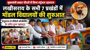 लखीसराय के सभी सात प्रखंडों में शुरू हुए मॉडल विद्यालय, मुख्यमंत्री ने किया वर्चुअल उद्घाटन