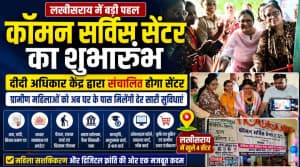 लखीसराय में जीविका की नई पहल: 4 प्रखंडों में शुरू हुए कॉमन सर्विस सेंटर, अब गांव में ही मिलेंगी सरकारी