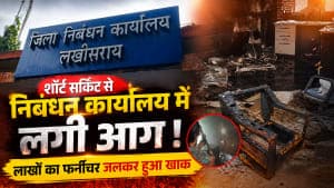 लखीसराय निबंधन कार्यालय में शॉर्ट सर्किट से भीषण आग, अवर निबंधन पदाधिकारी का कक्ष जलकर खाक; लाखों की संपत्ति स्वाहा