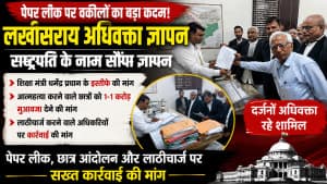 पेपर लीक पर वकीलों का बड़ा कदम: राष्ट्रपति के नाम भेजा ज्ञापन, शिक्षा मंत्री के इस्तीफे और लाठीचार्ज की जांच की मांग