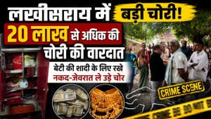 लखीसराय में 20 लाख की बड़ी चोरी से हड़कंप, बेटी की शादी के लिए रखे नकद और जेवरात ले उड़े चोर; पुलिस पर फिर उठे सवाल