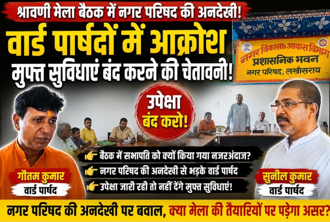 श्रावणी मेला बैठक से नगर परिषद की दूरी पर बवाल: वार्ड पार्षदों की दो टूक-‘उपेक्षा बंद नहीं हुई तो मेला में नहीं देंगे मुफ्त सुविधाएं