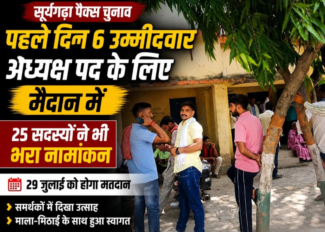 सूर्यगढ़ा पैक्स चुनाव: पहले दिन अध्यक्ष पद के लिए 6 उम्मीदवार मैदान में, 25 सदस्यों ने भी भरा नामांकन