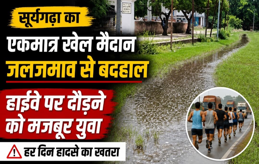 सूर्यगढ़ा खेल मैदान में जलजमाव से युवाओं का अभ्यास ठप, हाईवे पर दौड़ने को मजबूर; हर दिन हादसे का खतरा