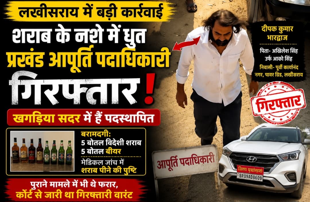 लखीसराय में शराब के नशे में धुत खगड़िया के प्रखंड आपूर्ति पदाधिकारी गिरफ्तार, क्रेटा से 5 विदेशी शराब और 5 बीयर की बोतल बरामद