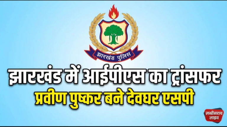 झारखंड में बड़े पैमाने पर आईपीएस अधिकारियों का तबादला, देवघर एसपी बने प्रवीण पुष्कर