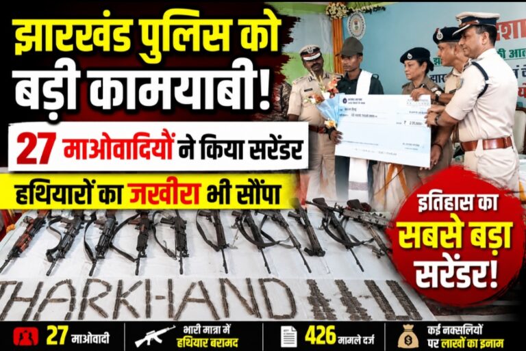 झारखंड में नक्सलवाद को सबसे बड़ा झटका: 27 उग्रवादियों ने छोड़ी बंदूक, हथियारों का जखीरा भी सौंपा