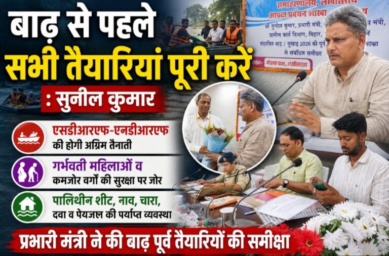 बाढ़ से निपटने की तैयारी अंतिम चरण में, प्रभारी मंत्री सुनील कुमार ने अधिकारियों को दिया अलर्ट मोड में रहने का निर्देश