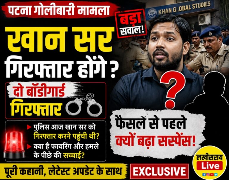 खान सर मामले में नया मोड़: पुलिस जांच तेज, दो बॉडीगार्ड हिरासत में; गिरफ्तारी की चर्चाओं के बीच बढ़ी सियासी सरगर्मी