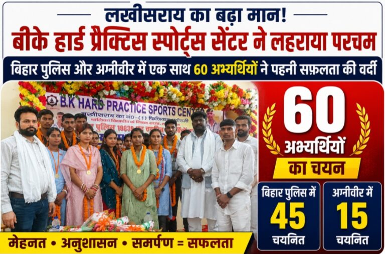 सफलता की नई इबारत: बीके हार्ड प्रैक्टिस स्पोर्ट्स सेंटर के 60 अभ्यर्थियों का चयन, 45 बिहार पुलिस और 15 अग्निवीर में सफल