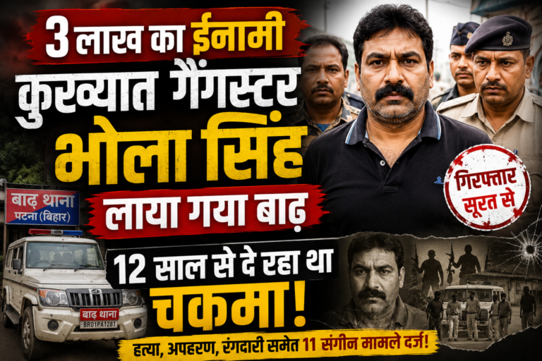 12 साल तक पुलिस और एजेंसियों को देता रहा चकमा, आखिरकार शिकंजे में आया 3 लाख का इनामी गैंगस्टर भोला सिंह