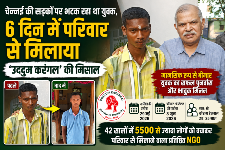 चेन्नई की सड़कों पर भटक रहा था युवक, 6 दिन में परिवार से मिलाया; NGO ‘उदवुम करंगल’ की मिसाल