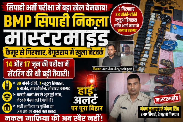 सिपाही भर्ती परीक्षा में बिहार का सबसे बड़ा फर्जीवाड़ा बेनकाब! BMP सिपाही निकला मास्टरमाइंड, बेगूसराय से कैमूर तक फैला था नेटवर्क