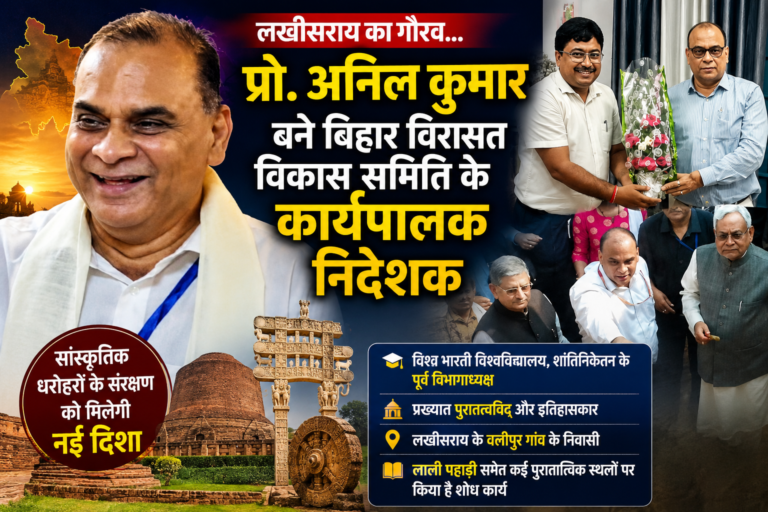 लखीसराय के प्रो. अनिल कुमार ने संभाली बिहार की विरासत की कमान, बने कार्यपालक निदेशक